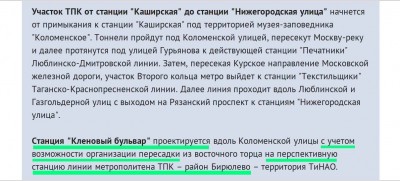 о Бирюлевской линии метро и ст.м.Кленовый бульвар.jpg